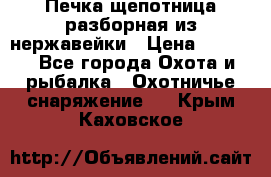 Печка щепотница разборная из нержавейки › Цена ­ 2 631 - Все города Охота и рыбалка » Охотничье снаряжение   . Крым,Каховское